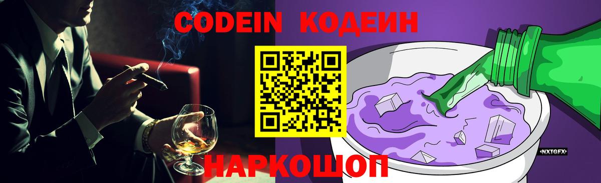 Кодеин Purple Drank  Вход с VPN  Кодеин Purple Drank  Боровичи 